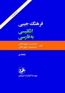 خرید کتاب فرهنگ جيبي انگليسي به فارسي