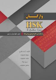 کتاب واژگان HSK ویژه سطح 5