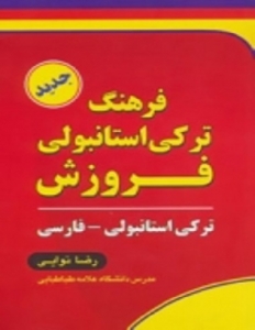 خرید کتاب فرهنگ ترکی استانبولی فروزش (ترکی استانبولی-فارسی)