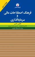 خرید کتاب فرهنگ اصطلاحات مالی و سرمایه‌گذاری