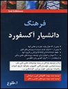 فرهنگ دانشيار آکسفورد ویرایش سوم Oxford students Dictionary 3rd edition