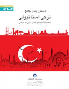 خرید کتاب کتاب دستور زبان جامع ترکی استانبولی گاج