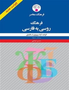 کتاب زبان فرهنگ روسي به فارسي 