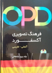 کتاب زبان آلمانی OPD فرهنگ تصویری آکسفورد (آلمانی-فارسی)