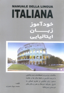 کتاب خودآموز زبان ایتالیایی