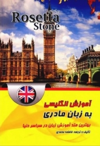 کتاب زبان آموزش انگلیسی بریتیش به زبان مادری بر اساس Rosetta Stone