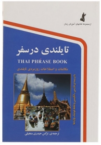 خرید كتاب زبان تايلندي در سفر جیبی