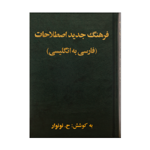کتاب زبان فرهنگ جديد اصطلاحات فارسي به انگليسي