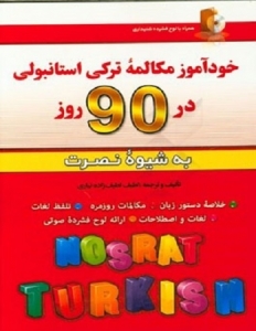 کتاب خودآموز مکالمه ترکی استانبولی در 90 روز نصرت