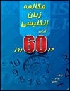 خرید کتاب مکالمه زبان انگليسي+ گرامر در 60 روز