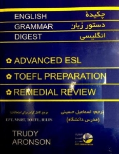  چیکده دستور زبان انگلیسی انگلیش گرامر دایجست English Grammar Digest اثر اسماعیل حسینی 