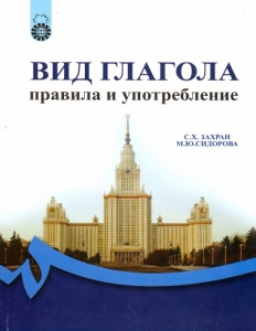 کتاب زبان نمود فعل : قواعد و كاربرد در زبان روسی