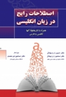 خرید کتاب اصطلاحات رایج در زبان انگلیسی همراه با تاریخچه آنها انگلیسی به فارسی