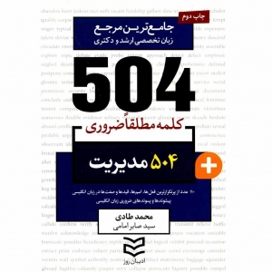 کتاب زبان 504 کلمه مطلقا ضروری رشته مدیریت