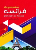 دستور جامع زبان فرانسه