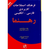  خرید کتاب فرهنگ اصطلاحات كاربردی فارسی- انگليسی رهنما