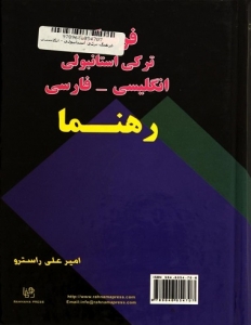 کتاب فرهنگ ترکی استانبولی انگلیسی _ فارسی رهنما