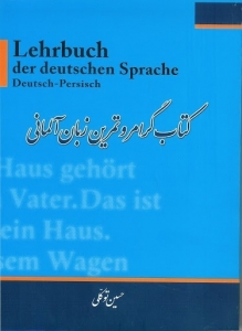 کتاب گرامر و تمرین زبان آلمانی اثر حسین توکلی
