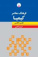 فرهنگ معاصر کیمیا: فارسی - انگليسی