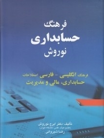 خرید کتاب فرهنگ حسابداری نوروش