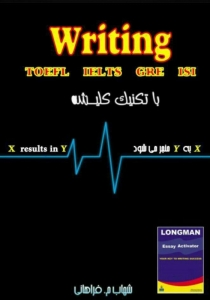 کتاب Writing TOEFL, IELTS, GRE, ISI با تکنیک کلیشه