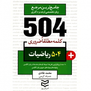 کتاب زبان 504 کلمه مطلقا ضروری رشته ریاضیات