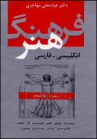 فرهنگ هنر انگلیسی-فارسی