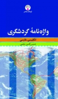 واژه نامه گردشگری، انگلیسی - فارسی