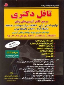 کتاب درس و تست تافل دکترا اولین مرجع دارای سوالات آزمونهای MHLE , MSRT , EPT سال 93 تا 95