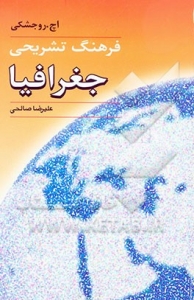 خرید کتاب زبان فرهنگ تشریحی جغرافیا انگلیسی به فارسی