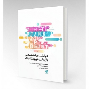 خرید کتاب زبان دیکشنری تخصصی بازاریابی, نورومارکتینگ
