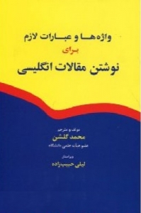 کتاب واژه ها و عبارات لازم براي نوشتن مقالات انگليسي