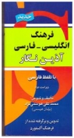  خرید کتاب فرهنگ انگلیسی فارسی آذین نگار پالتویی