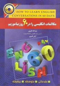 کتاب زبان مکالمات انگلیسی را در 60 روز بیاموزیم