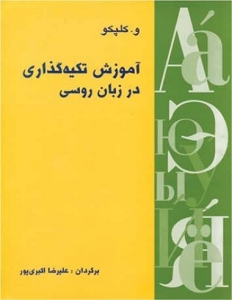 کتاب زبان آموزش تکیه‌گذاری در زبان روسی