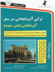 خرید کتاب ترکی آذربایجانی در سفر