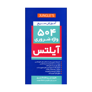 کتاب CD+آموزش سريع 504 واژه ضروري آيلتس