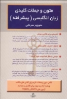 خرید کتاب متون و جملات كليدي زبان انگليسي (پيشرفته) + CD