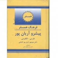 فرهنگ واژگان همسفر فارسی به انگلیسی پیشرو آریانپور