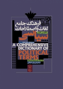 خرید کتاب فرهنگ جامع لغات و اصطلاحات سیاسی انگلیسی - فارسی نشرنی