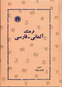 کتاب فرهنگ آلمانی فارسی اثر فرامرز بهزاد (نسخه اصلی)