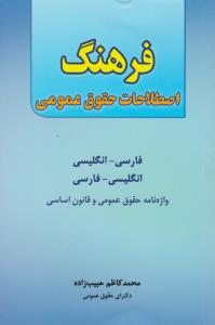 خرید کتاب فرهنگ اصطلاحات حقوق عمومي:فارسي-انگليسي، انگليسي-فارسي