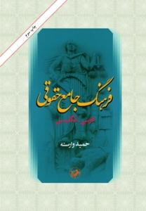خرید کتاب فرهنگ جامع حقوقي(فارسي - انگليسي)