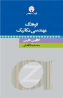 فرهنگ مهندسی مکانیک: انگلیسی ـ فارسی