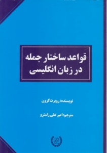 کتاب زبان قواعد ساختار جمله در زبان انگلیسی