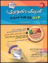 کتاب زبان کدينگ (تصويري) 504 واژه کاملا ضروري+CD