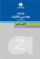 واژه‌نامۀ مهندسی مکانیک و زمینه‌های وابسته: انگلیسی ـ فارسی