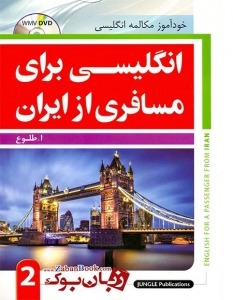 خرید کتاب زبان انگلیسی برای مسافری از ایران +CD
