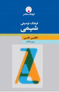 خرید کتاب فرهنگ توصیفی شیمی: انگلیسی ـ فارسی
