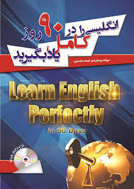 خرید کتاب زبان انگلیسی را در 90 روز کامل یاد بگیرید